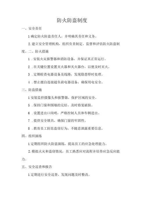 防火防盗制度