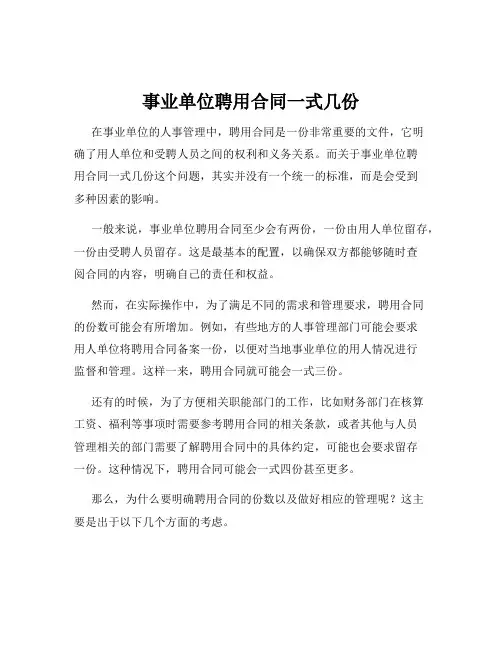 事业单位聘用合同一式几份