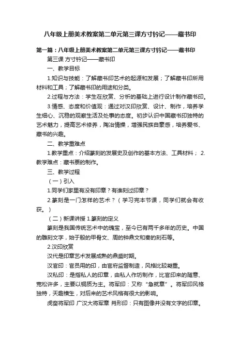 八年级上册美术教案第二单元第三课方寸钤记——藏书印