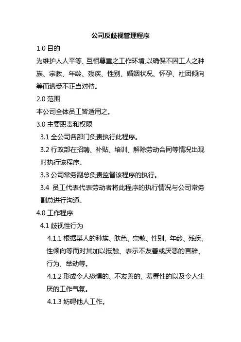 公司反歧视管理程序