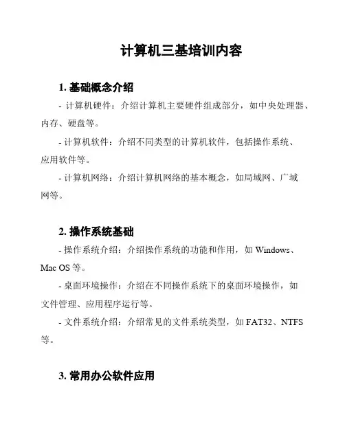 计算机三基培训内容