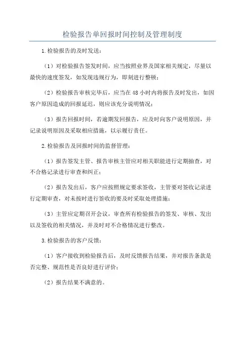 检验报告单回报时间控制及管理制度