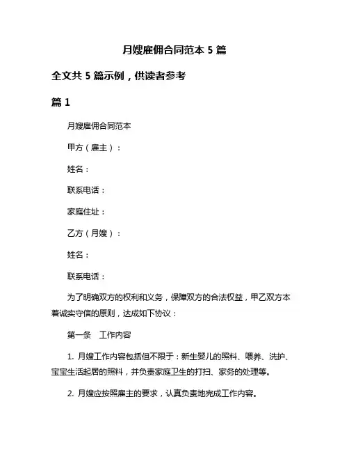 月嫂雇佣合同范本5篇
