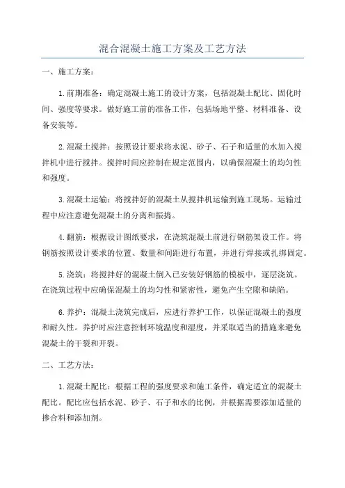混合混凝土施工方案及工艺方法