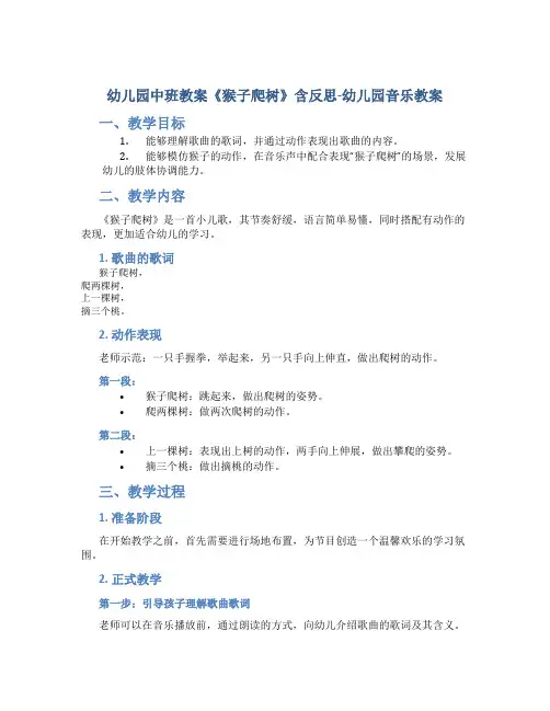 幼儿园中班教案《猴子爬树》含反思-幼儿园音乐教案