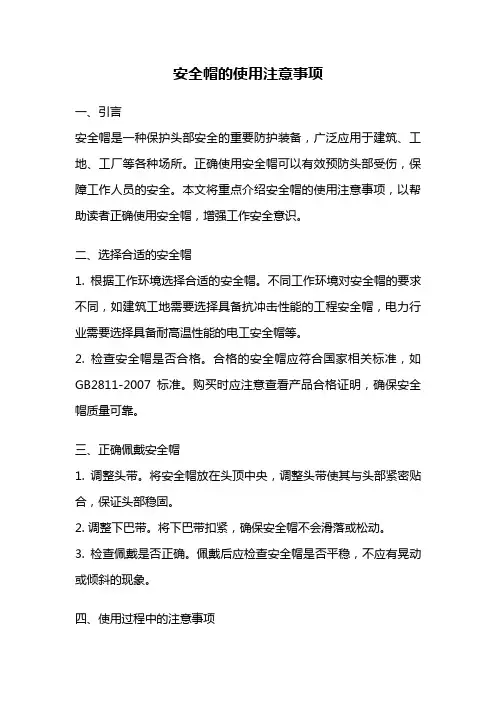 安全帽的使用注意事项