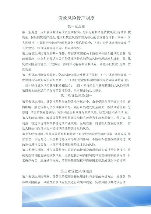 贷款风险控制制度
