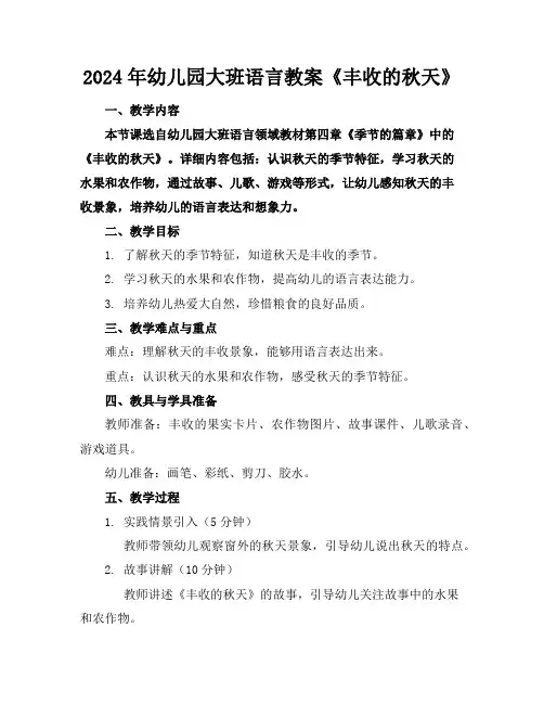 2024年幼儿园大班语言教案《丰收的秋天》