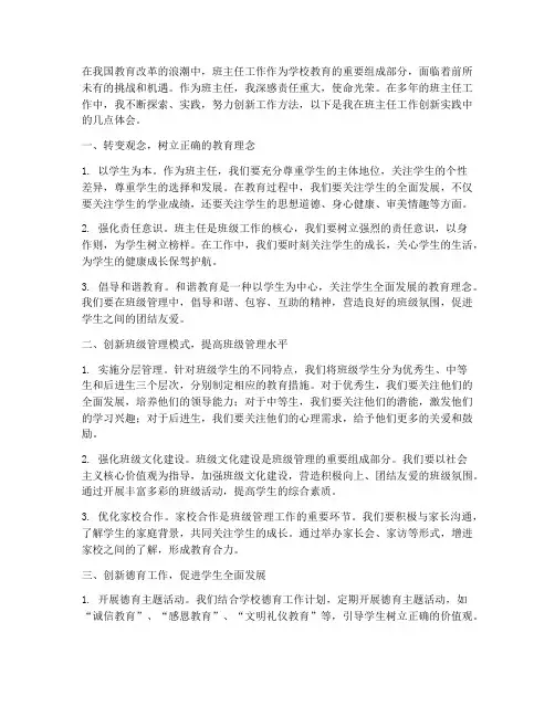 班主任工作创新实践体会