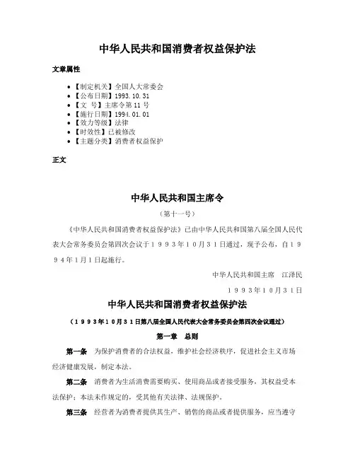 中华人民共和国消费者权益保护法