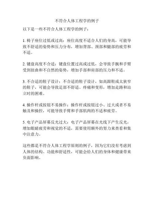 不符合人体工程学的例子