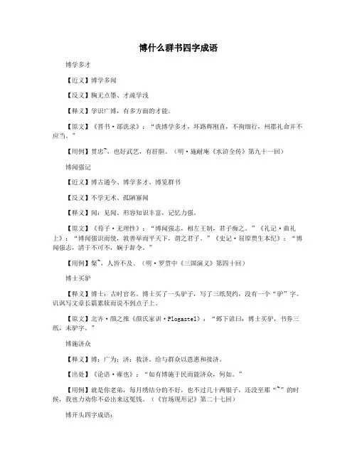 博什么群书四字成语