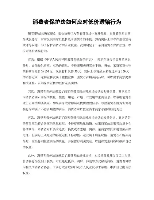 消费者保护法如何应对低价诱骗行为