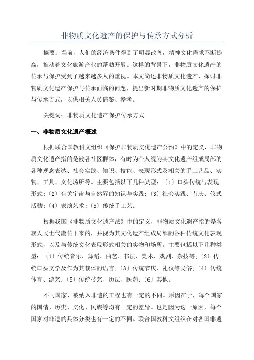 非物质文化遗产的保护与传承方式分析