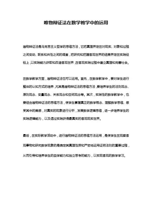 唯物辩证法在数学教学中的运用