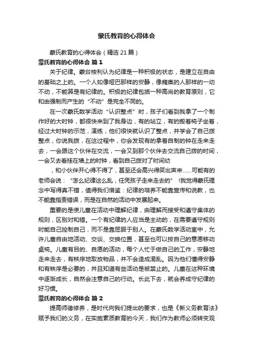 蒙氏教育的心得体会