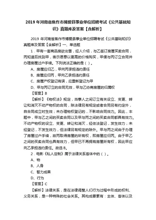 2019年河南省焦作市博爱县事业单位招聘考试《公共基础知识》真题库及答案【含解析】