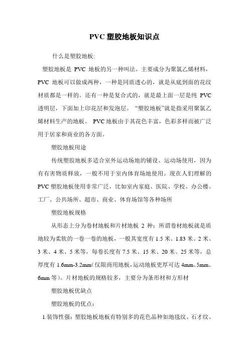 PVC塑胶地板知识点.doc