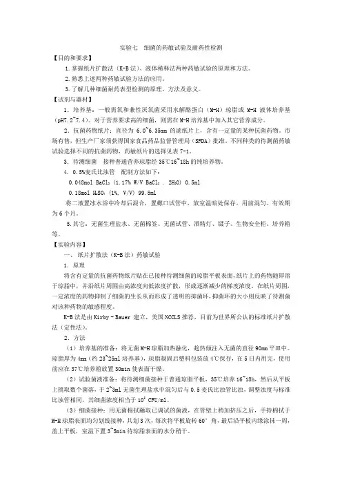 实验七++细菌的药敏试验及耐药性检测