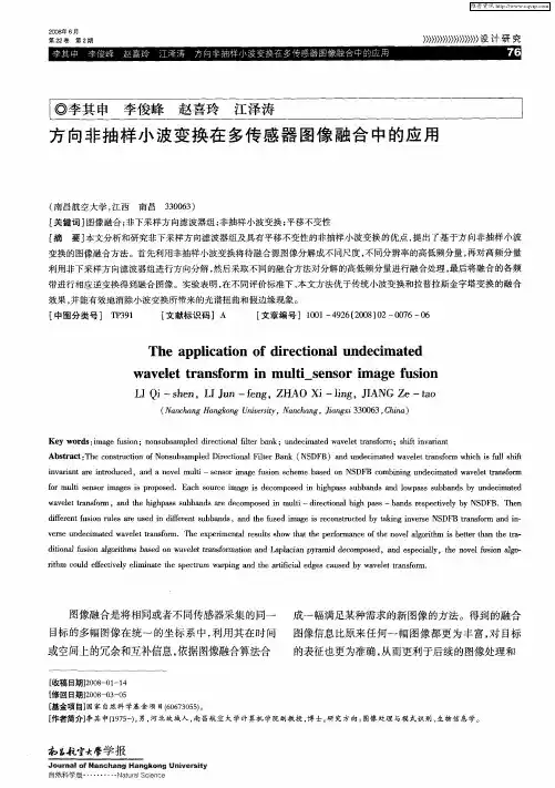 方向非抽样小波变换在多传感器图像融合中的应用