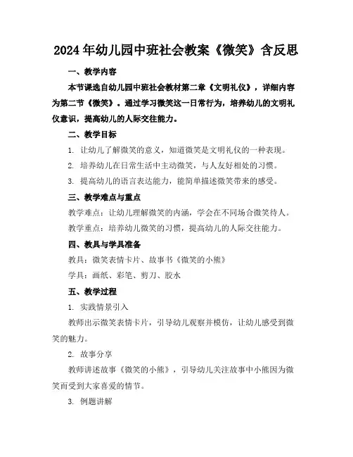 2024年幼儿园中班社会教案《微笑》含反思