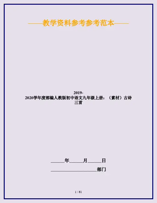 2019-2020学年度部编人教版初中语文九年级上册：(素材)古诗三首