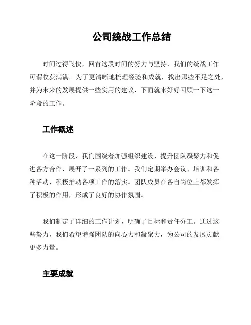 公司统战工作总结