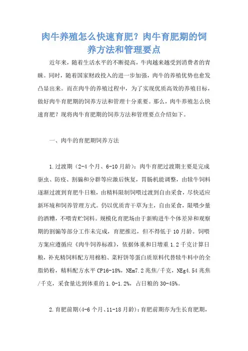 肉牛养殖怎么快速育肥？肉牛育肥期的饲养方法和管理要点