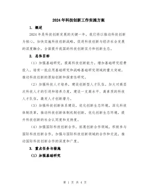 2024年科技创新工作实施方案