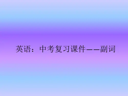 英语：中考复习课件——副词