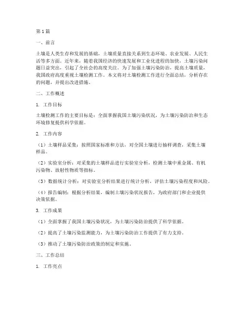 土壤检测的工作总结范文(3篇)