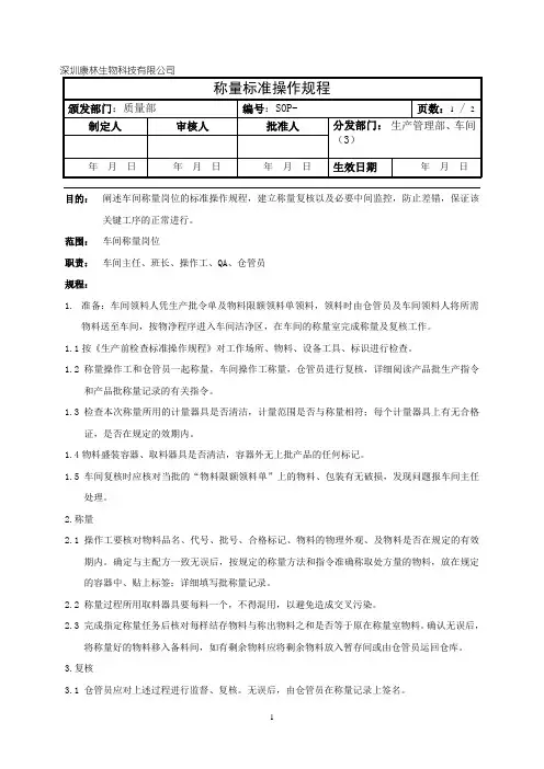 称量标准操作规程