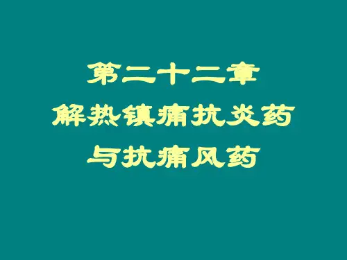 第22章-解热镇痛抗炎药与抗痛风药ppt课件