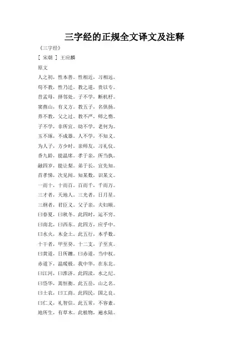 三字经的正规全文译文及注释