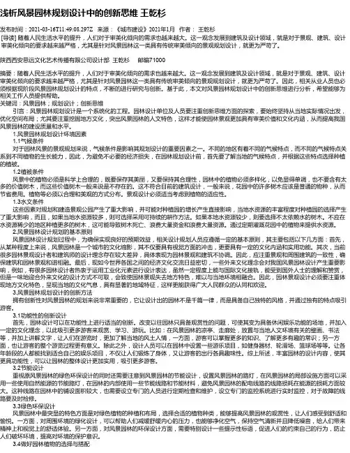 浅析风景园林规划设计中的创新思维王乾杉