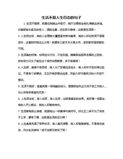 生活不易人生百态的句子