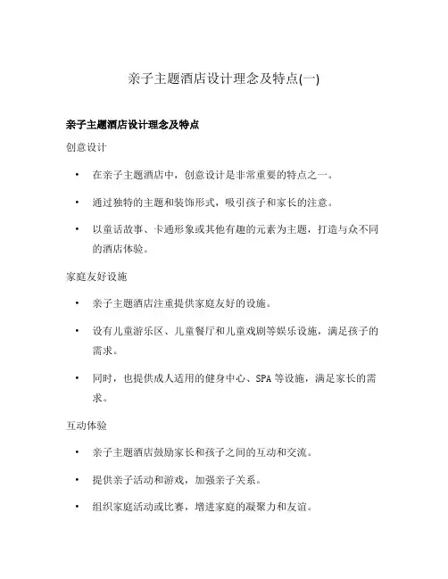 亲子主题酒店设计理念及特点(一)