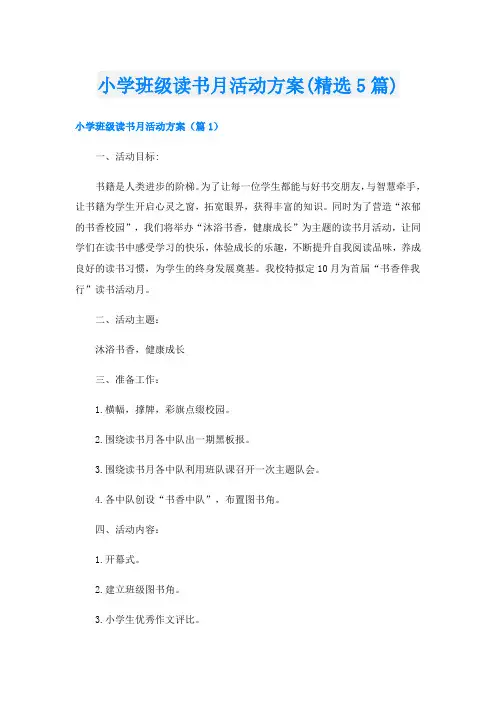 小学班级读书月活动方案(精选5篇)