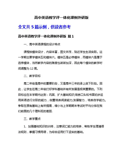 高中英语教学评一体化课例外研版