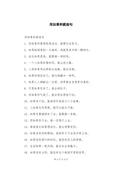用如果和就造句