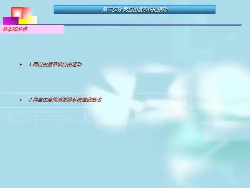 第二部分两自由度  系统的振动