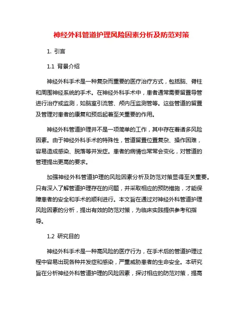 神经外科管道护理风险因素分析及防范对策