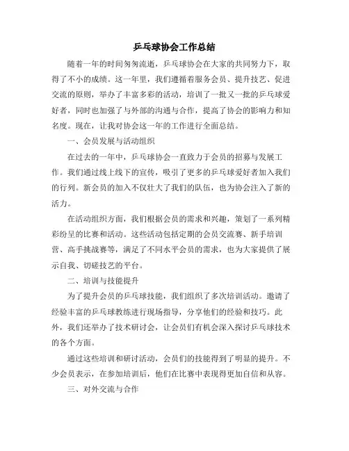 乒乓球协会工作总结