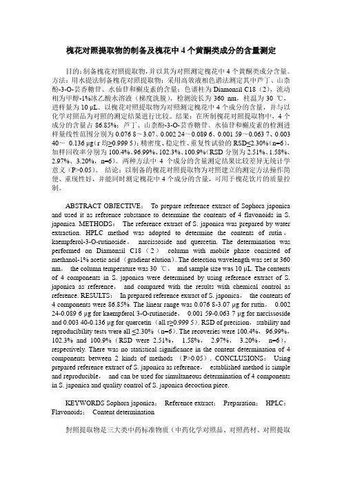 槐花对照提取物的制备及槐花中4个黄酮类成分的含量测定