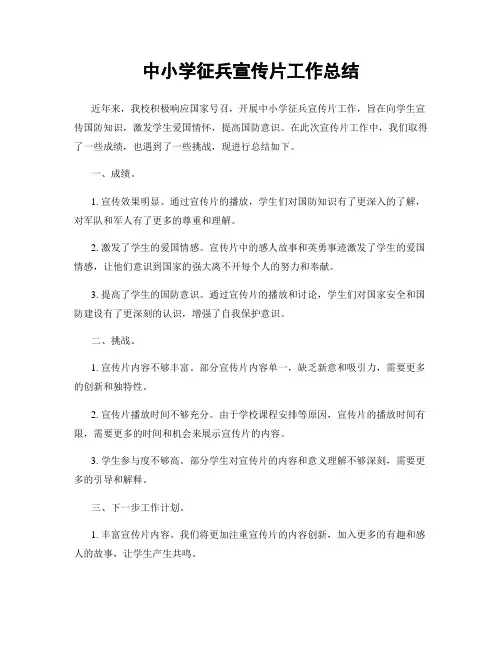 中小学征兵宣传片工作总结
