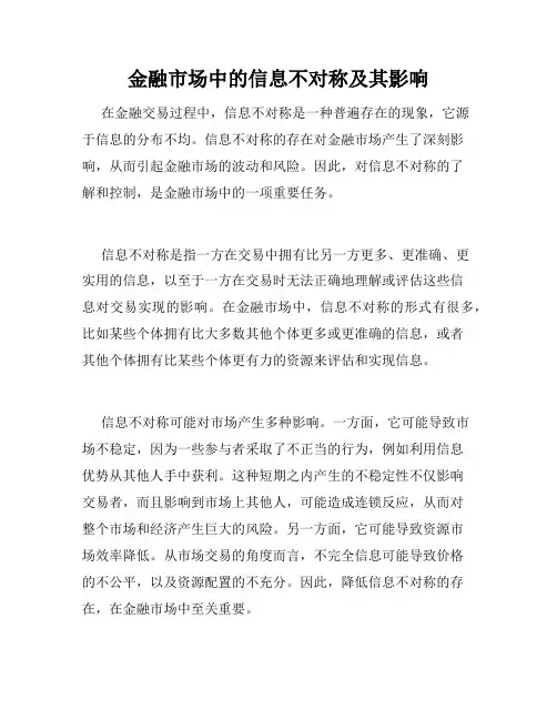 金融市场中的信息不对称及其影响
