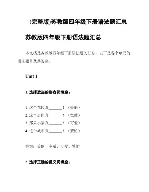 (完整版)苏教版四年级下册语法题汇总