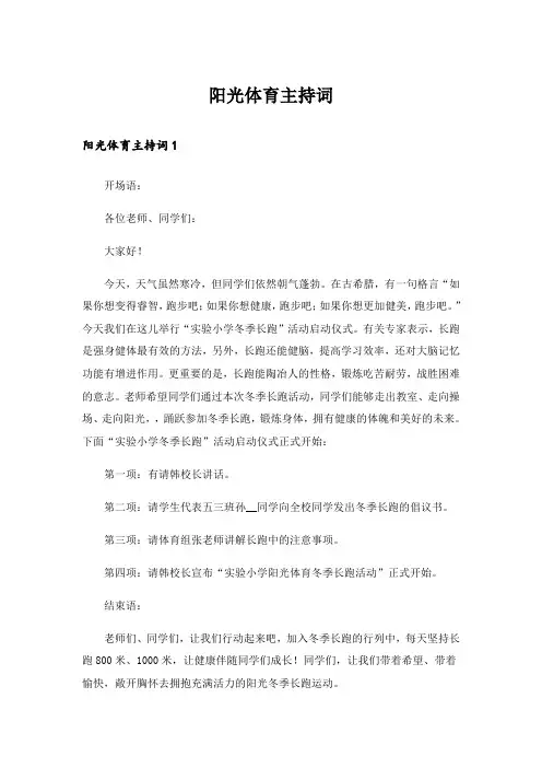 阳光体育主持词