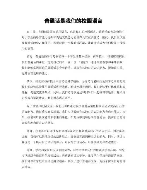 普通话是我们的校园语言