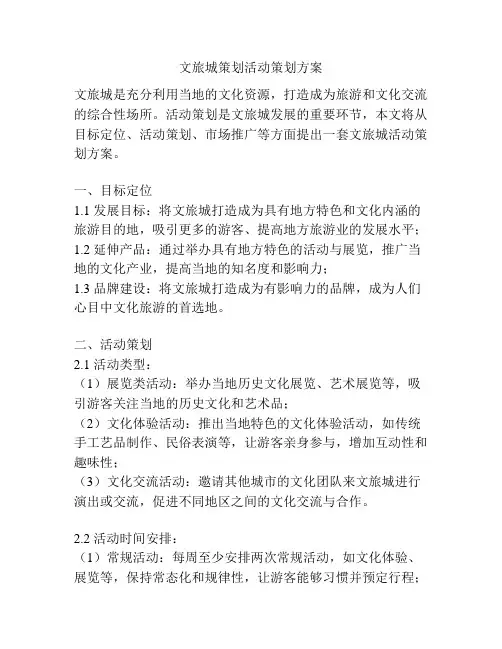 文旅城策划活动策划方案